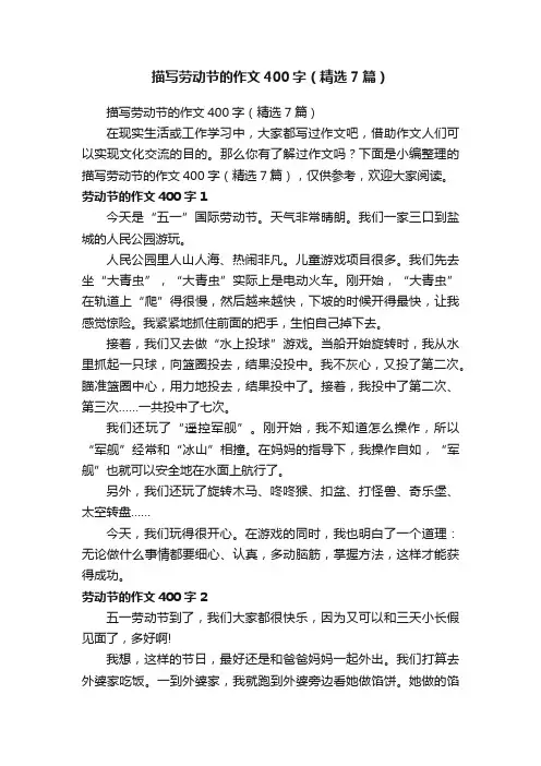 描写劳动节的作文400字（精选7篇）