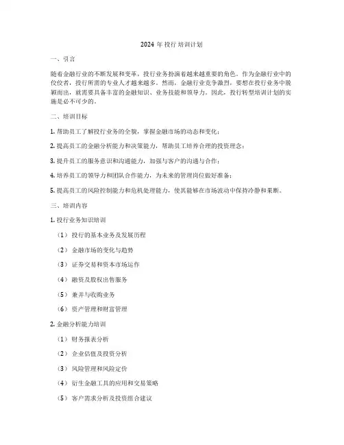 2024年 投行 培训计划