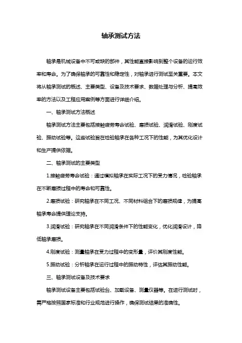 轴承测试方法