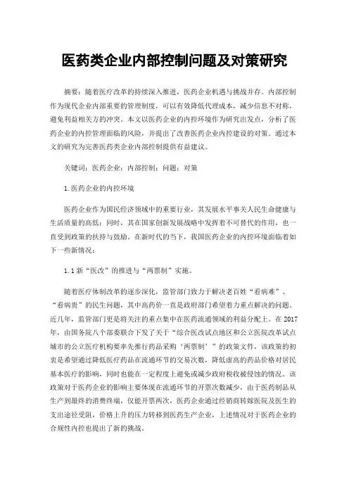 医药类企业内部控制问题及对策研究