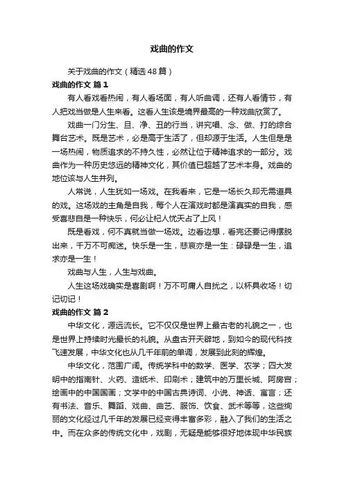 关于戏曲的作文（精选48篇）