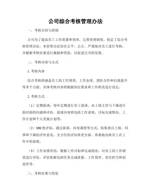 公司综合考核管理办法