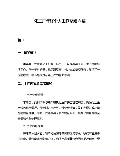 化工厂年终个人工作总结8篇