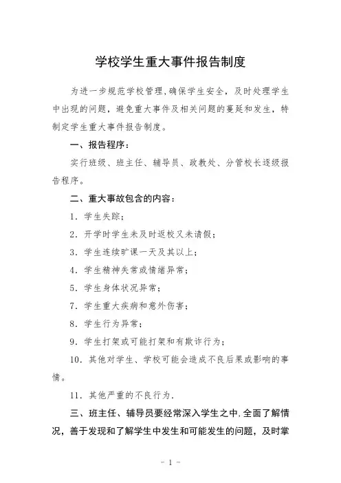 学校学生重大事件报告制度范文
