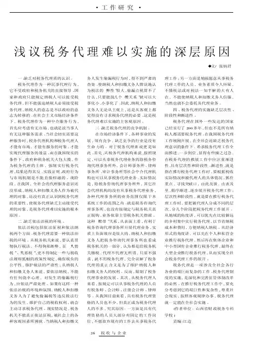 浅议税务代理难以实施的深层原因