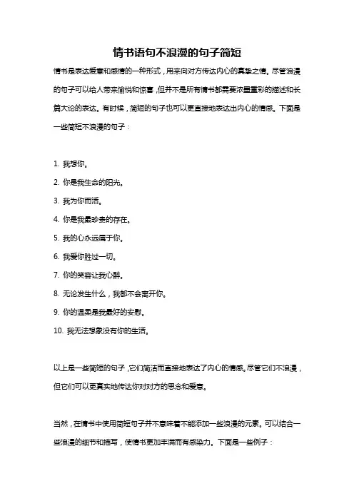 情书语句不浪漫的句子简短