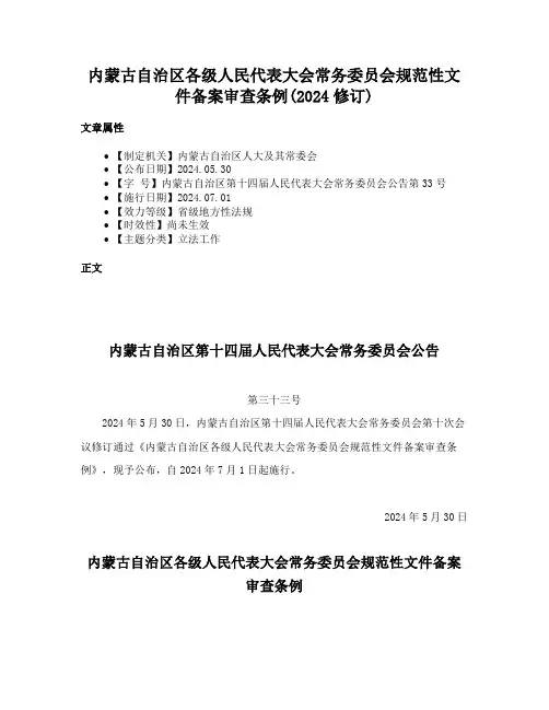 内蒙古自治区各级人民代表大会常务委员会规范性文件备案审查条例(2024修订)