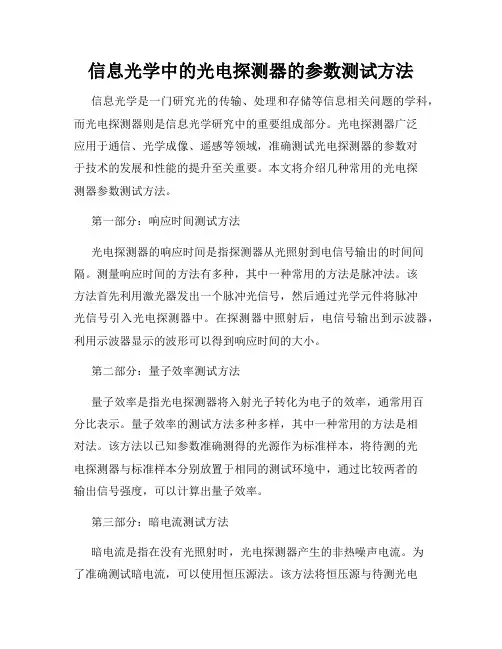 信息光学中的光电探测器的参数测试方法