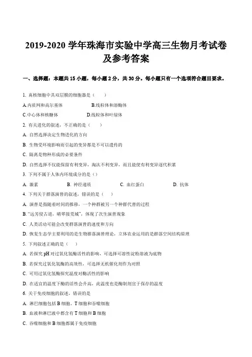 2019-2020学年珠海市实验中学高三生物月考试卷及参考答案