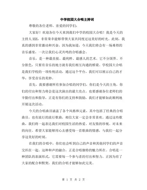 中学校园大合唱主持词
