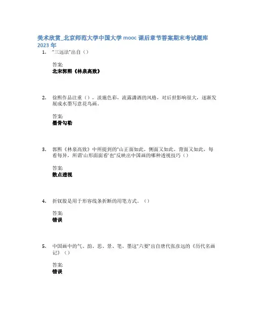 美术欣赏_北京师范大学中国大学mooc课后章节答案期末考试题库2023年