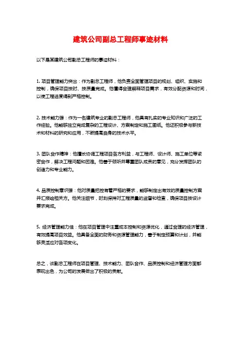 建筑公司副总工程师事迹材料