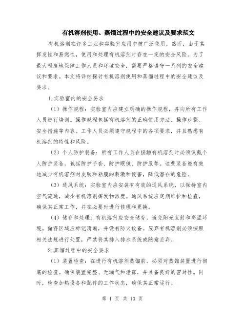 有机溶剂使用、蒸馏过程中的安全建议及要求范文（4篇）