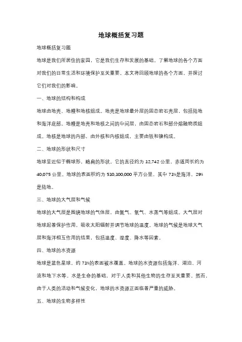 地球概括复习题
