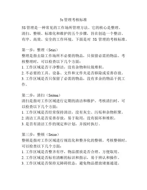 5s管理考核标准