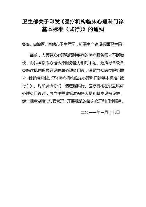 卫生部关于印发《医疗机构临床心理科门诊基本标准(试行)》的通知