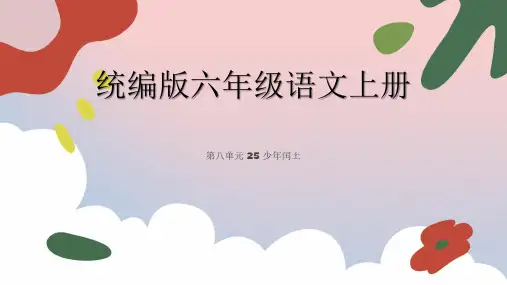 25 少年闰土课件(共34张PPT)