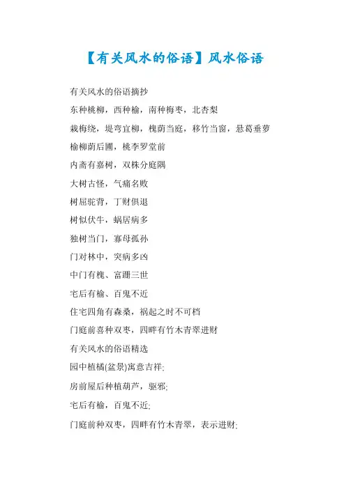 【有关风水的俗语】风水俗语