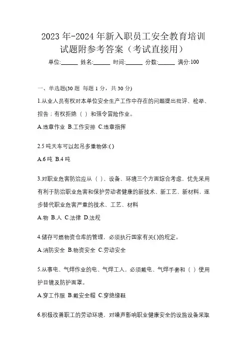 2023年-2024年新入职员工安全教育培训试题附参考答案(考试直接用)