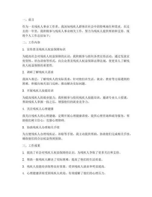 残疾人事业个人工作总结
