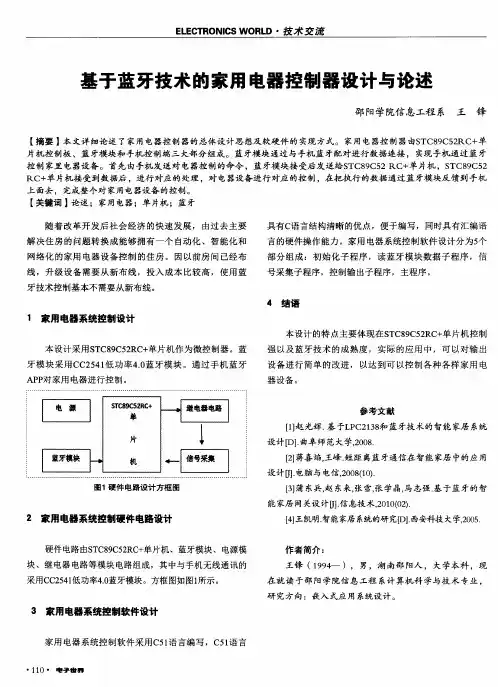 基于蓝牙技术的家用电器控制器设计与论述