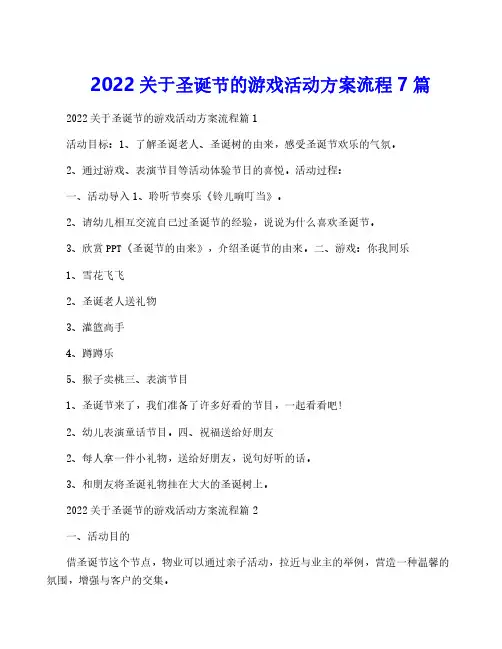 2022关于圣诞节的游戏活动方案流程7篇