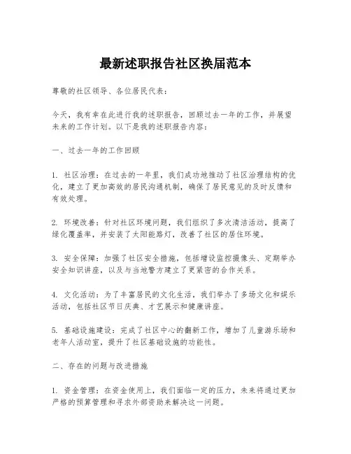 最新述职报告社区换届范本