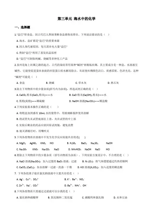 鲁教版九年级上册化学第三单元 海水中的化学 单元练习题(无答案)