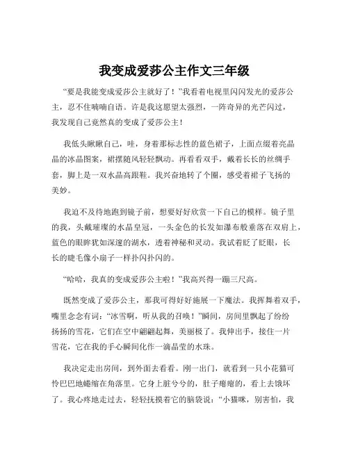 我变成爱莎公主作文三年级