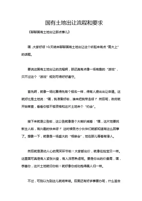 国有土地出让流程和要求
