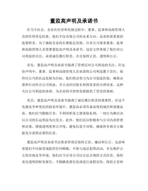 董监高声明及承诺书
