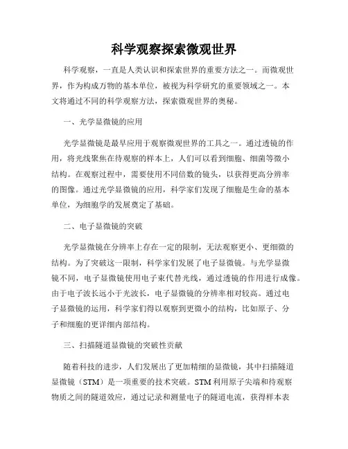 科学观察探索微观世界