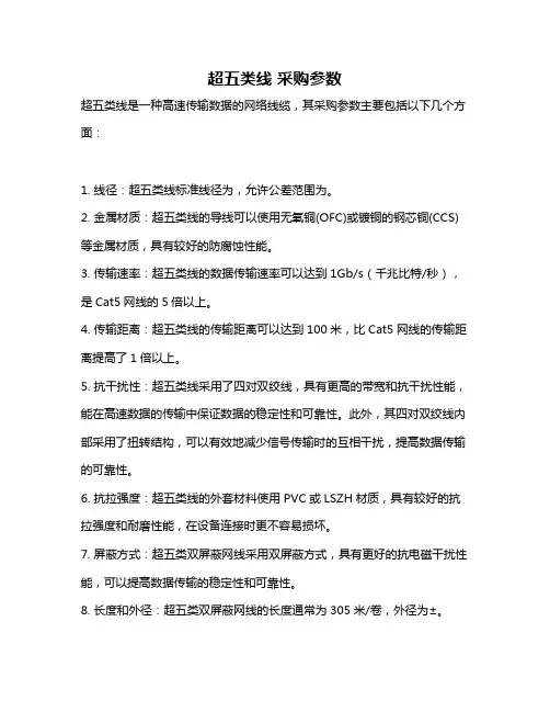 超五类线 采购参数