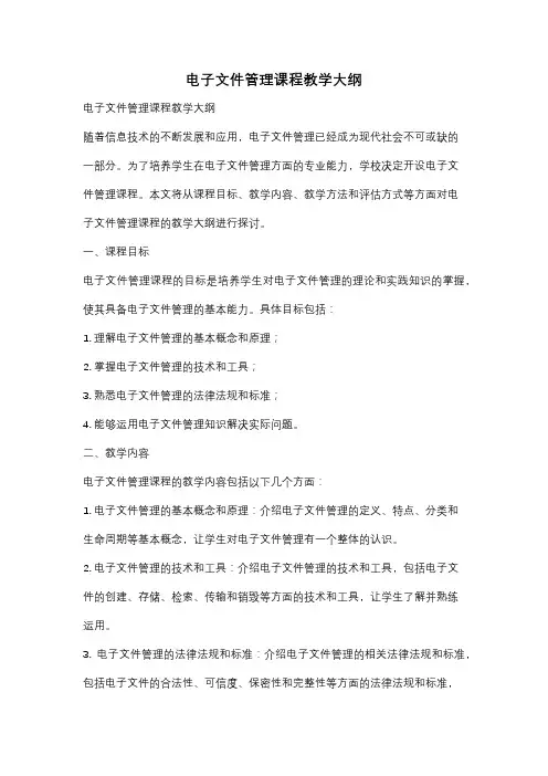 电子文件管理课程教学大纲