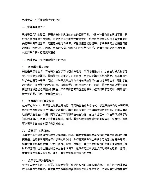 思维导图在小学语文教学中的作用