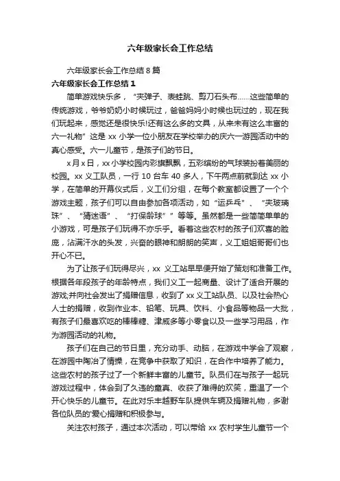 六年级家长会工作总结8篇