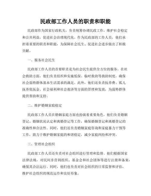 民政部工作人员的职责和职能