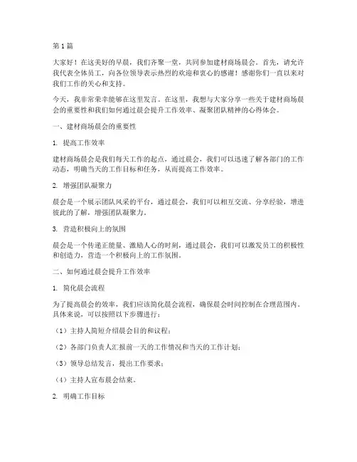 建材商场晨会员工发言稿(3篇)