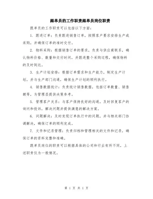 跟单员的工作职责跟单员岗位职责