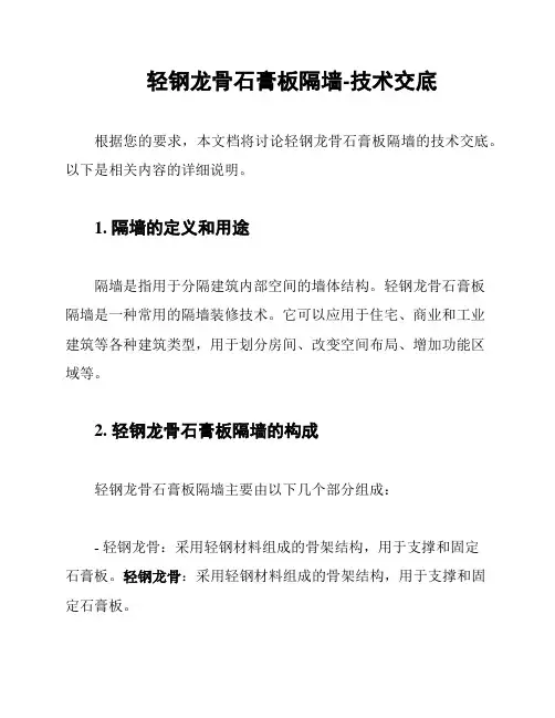 轻钢龙骨石膏板隔墙-技术交底