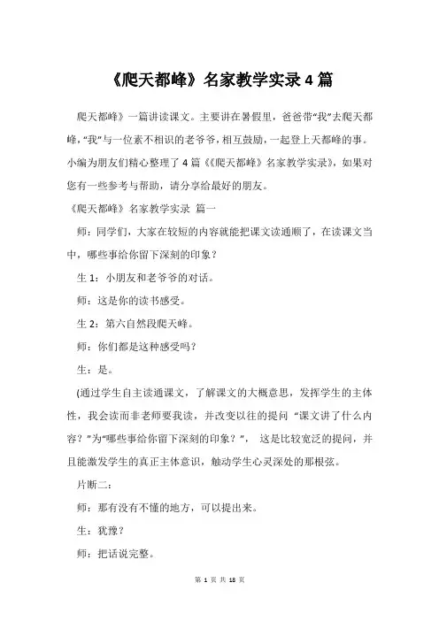 《爬天都峰》名家教学实录4篇