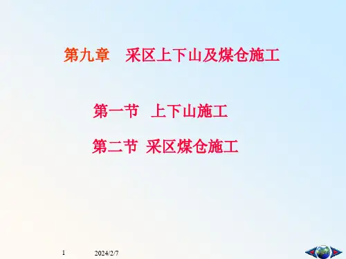 井巷工程采区上下山及煤仓施工