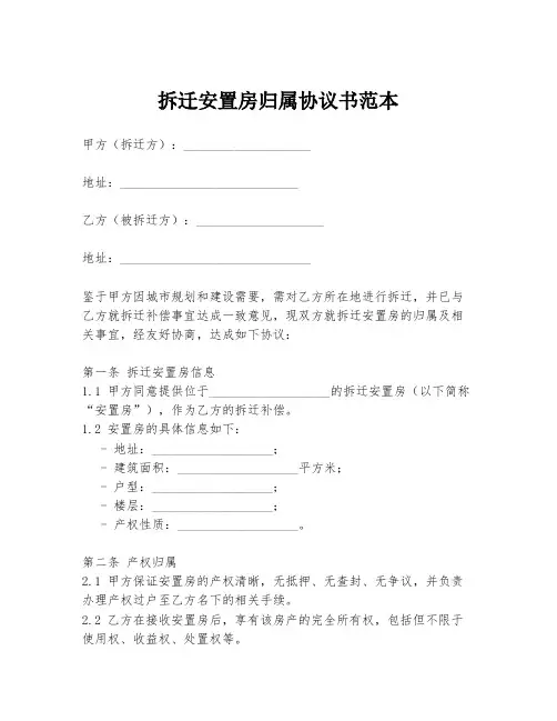 拆迁安置房归属协议书范本
