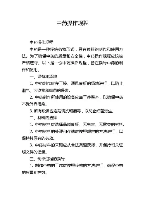中药操作规程