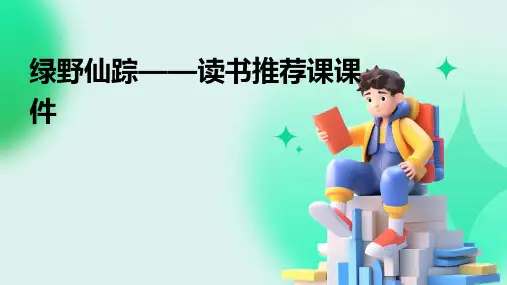 绿野仙踪——读书推荐课课件