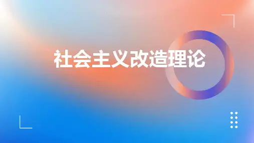社会主义改造理论