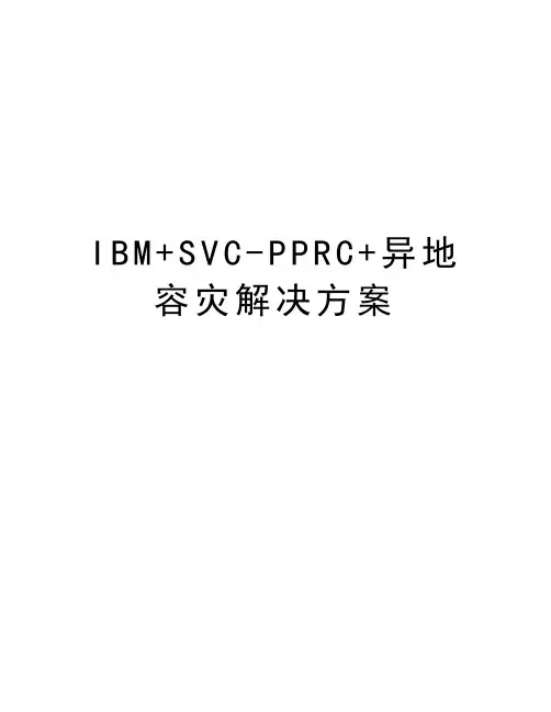 IBM+SVC-PPRC+异地容灾解决方案知识讲解
