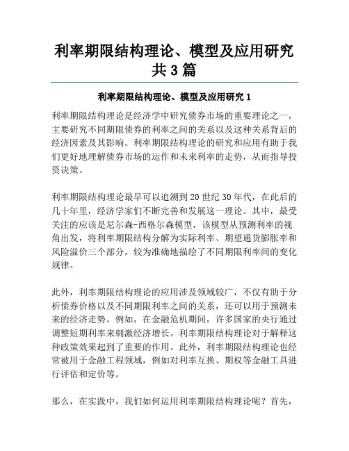 利率期限结构理论、模型及应用研究共3篇