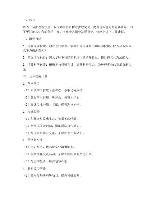 护理留学生工作计划书模板