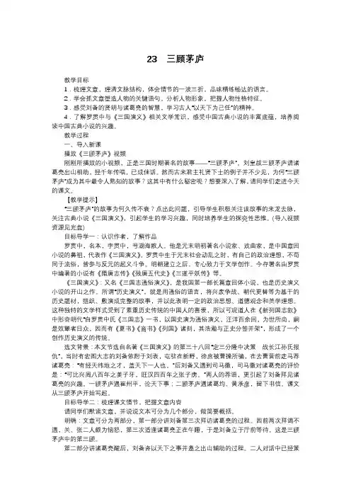 部编人教版语文九年级上册 教案：23三顾茅庐